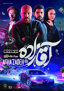 آقازاده آقازاده