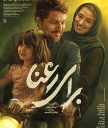 فیلم سینمایی برای رعنا (1403)