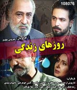 سریال تلویزیونی روزهای زندگی (1379)