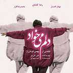 پوستر فیلم سینمایی دلم می‌خواد به کارگردانی بهمن فرمان‌آرا