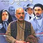پوستر فیلم سینمایی به نام پدر به کارگردانی ابراهیم حاتمی‌کیا