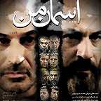 پوستر سریال تلویزیونی آسمان من به کارگردانی محمدرضا آهنج