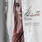 پوستر فیلم سینمایی عادت نمی‌کنیم با حضور هدیه تهرانی