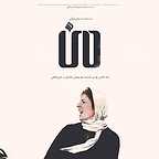 پوستر فیلم سینمایی من با حضور لیلا حاتمی