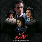 پوستر سریال تلویزیونی معمای شاه به کارگردانی محمدرضا ورزی