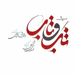 سریال تلویزیونی تب و تاب (1402)