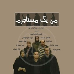 سریال تلویزیونی من یک مستاجرم (1383)