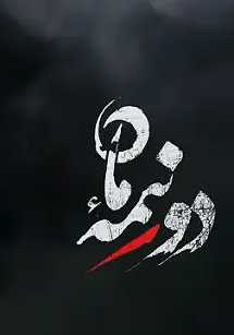 دو نیمه ماه