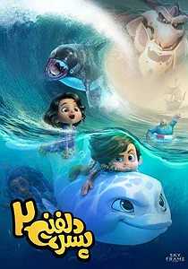 پسر دلفینی2