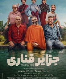 فیلم سینمایی جزایر قناری (1403)