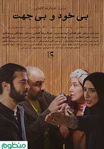 بي‌خود و بي‌جهت