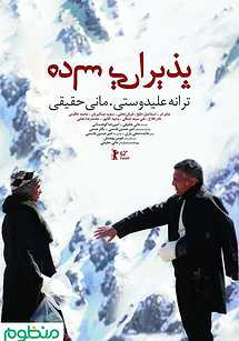 پذيرايي ساده