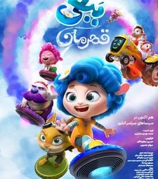 فیلم سینمایی ببعی قهرمان (1402)