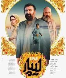 فیلم سینمایی لیپار (1399)