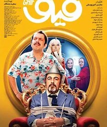 فیلم سینمایی قیف (1401)