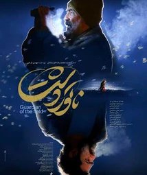 فیلم سینمایی ناتور دشت (1403)