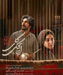 فیلم سینمایی اتاقک گلی (1401)