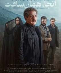 فیلم سینمایی آنجا، همان ساعت (1397)