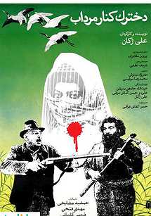 دخترک کنار مرداب