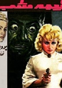 فریاد نیمه شب فریاد نیمه شب