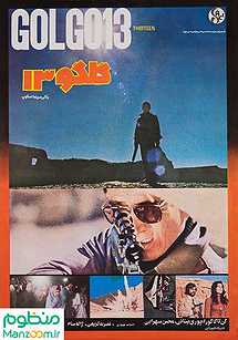 گلگو 13
