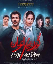 فیلم سینمایی گوزن های اتوبان (1402)