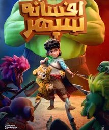 فیلم سینمایی افسانه سپهر (1403)