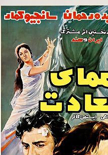 همای سعادت همای سعادت