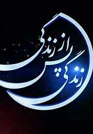 زندگی پس از زندگی زندگی پس از زندگی