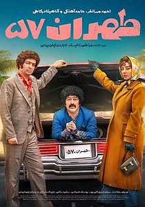 طهران 57 طهران 57