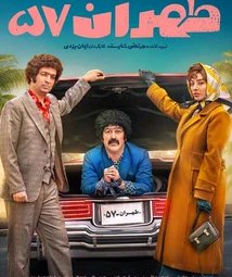 فیلم سینمایی طهران 57 (1403)