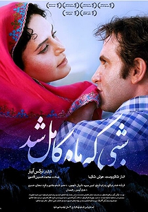 شبی که ماه کامل شد شبی که ماه کامل شد