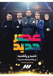 عصر جدید عصر جدید