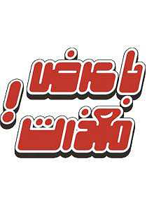 با عرض معذرت
