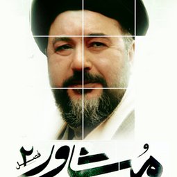 سریال تلویزیونی مشاور2 (1404)