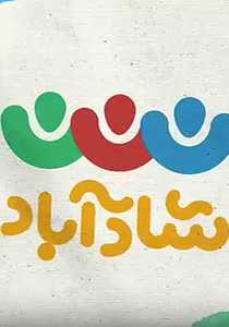 شاد آباد