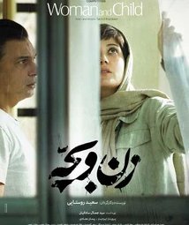 فیلم سینمایی زن و بچه (1403)