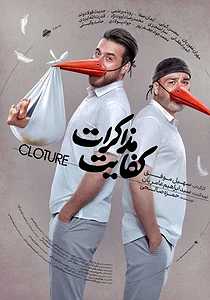 کفایت مذاکرات کفایت مذاکرات