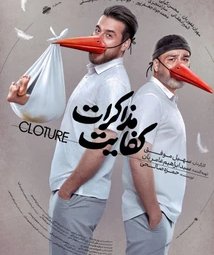 فیلم سینمایی کفایت مذاکرات (1403)