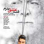 پوستر فیلم سینمایی قصه عشق پدرم به کارگردانی محمدرضا ورزی