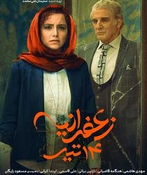 فیلم سینمایی زعفرانیه 14 تیر (1398)