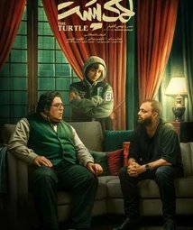 فیلم سینمایی لاک پشت (1402)