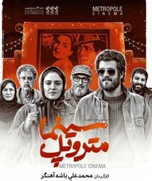 فیلم سینمایی سینما متروپل (1403)