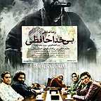 پوستر فیلم سینمایی بی خداحافظی به کارگردانی احمد امینی