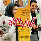 پوستر فیلم سینمایی آزمایشگاه به کارگردانی حمید امجد