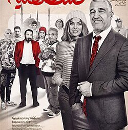 فیلم سینمایی قسطنطنیه (1403)