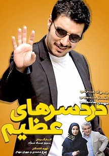 دردسرهای عظیم دردسرهای عظیم