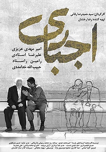 اجباری اجباری