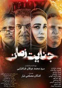 جنایت زمان جنایت زمان