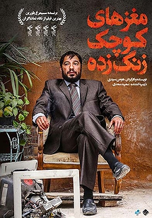 مغزهای کوچک زنگ زده مغزهای کوچک زنگ زده